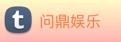 问鼎娱乐 Logo